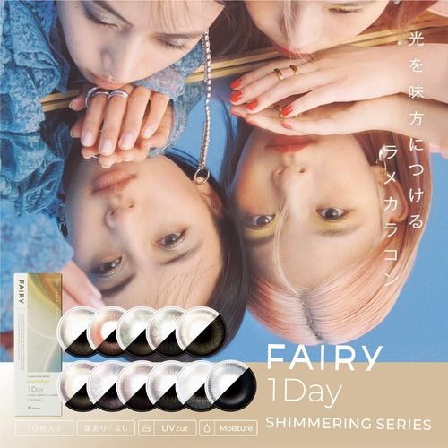 [10枚入り] ラメ(パール)入りカラコン フェアリーワンデー シマーリング ハイライター [ワンデー1日 / BC8.6 / PWR -1.00 / DIA14.2 / 度あり度なし]