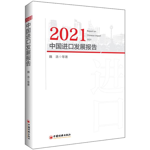 2021中国进口发展报告