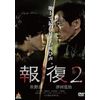 報復2 [DVD]