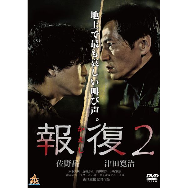 報復2 [DVD]
