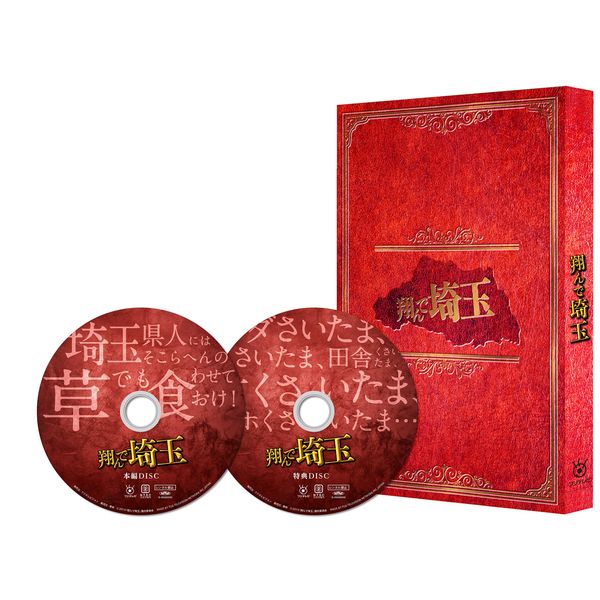 翔んで埼玉 豪華版 [DVD]