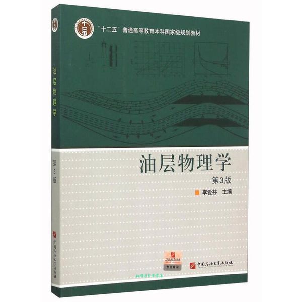 油层物理学 李爱芬 编 中国石油大学出版社【正版书籍】