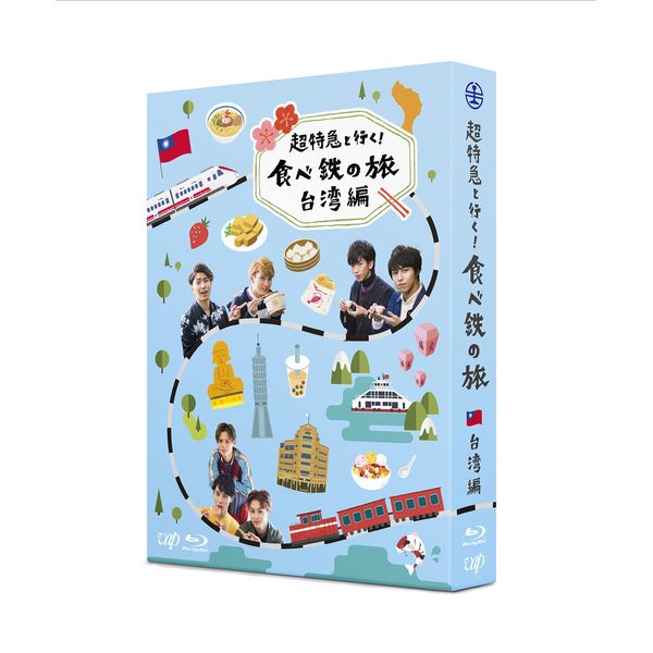 超特急と行く! 食べ鉄の旅 台湾編 Blu-ray BOX