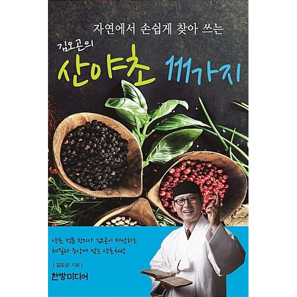 111 Wild Herbs by Kim O-Gon that are Easily Found and Used in Nature: Herbal Herbs for the Constitution and Symptoms Suggested by O-Gon Kim, an Oriental Doctor specializing in Herbs, by Oriental Medicine Media, O-Gon Kim