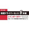 SK11 Precision Driver Set Rainbow Color 6 Pairs EPS – 550