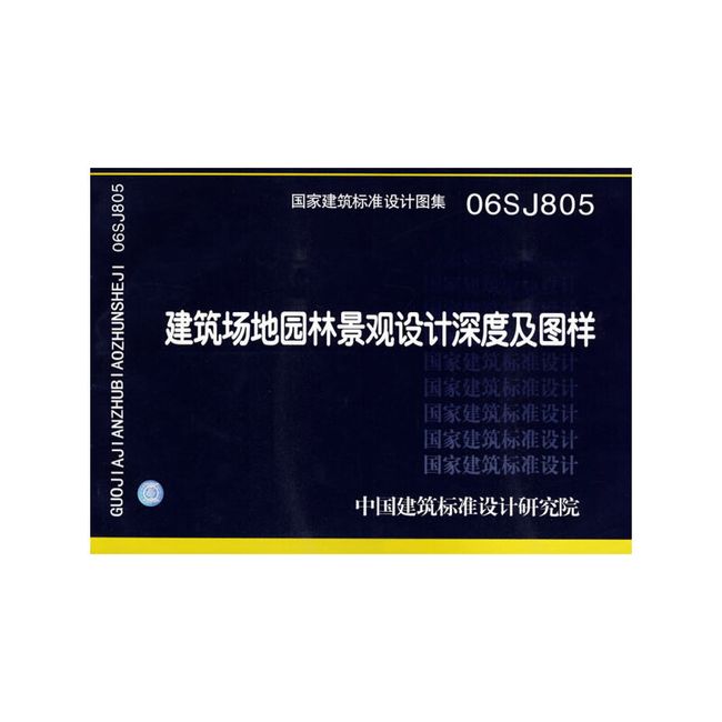 06SJ805建筑场地园林景观设计深度及图样(建筑标准图集)—建筑专业