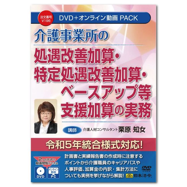 Japanese Law Practice of Improvement of Treatment of Nursing Care Offices, Specific Treatment Improvement Addition, Base Up, etc. V196 DVD Instructor: Tomoe Kurihara