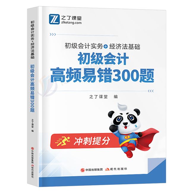 之了课堂备考2024年初级会计师职称高频易错300题初会实务官方教材书历年真题库试卷2023轻一1奇兵制胜试题练习题知了刷题习题24快【金辉荣丰图书】