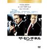 ザ・センチネル 陰謀の星条旗 [DVD]