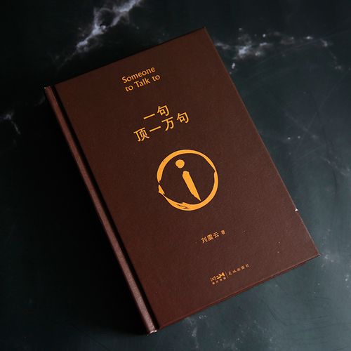 一句顶一万句 刘震云当当自营同款精装经典小说作品集朗读者读本孟非同名电影茅盾文学奖作品畅销我不是潘金莲书手机作者现当代小说中国文学典藏版1万句顶一句直营