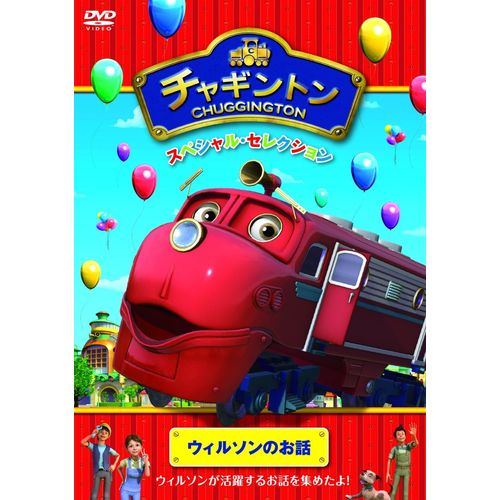 チャギントン スペシャル・セレクション ウィルソンのお話 [DVD]