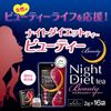 オリヒロ ナイトダイエットティービューティー 16袋
