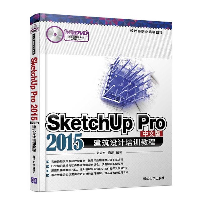 SketchUp Pro 2015中文版建筑设计培训教程