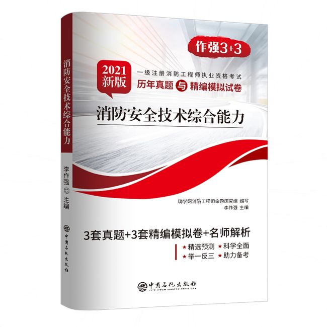 消防安全技术综合能力(2021新版)/一级注册消防工程师执业资格考试历年真题与精编模拟