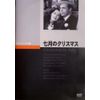 七月のクリスマス [DVD]