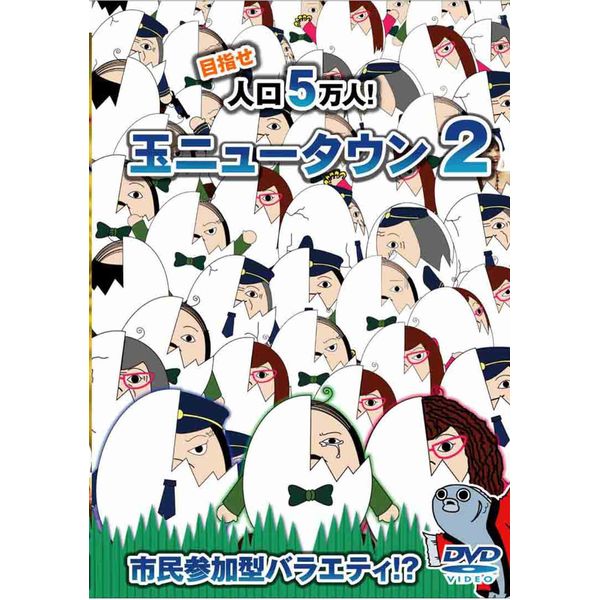 玉ニュータウン2 [DVD]