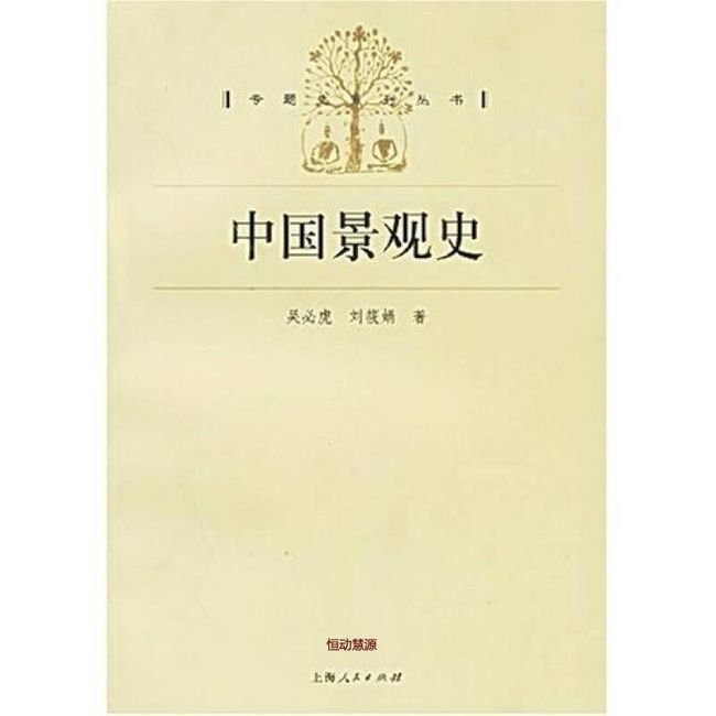 中国景观史 吴必虎、刘筱娟【正版书】