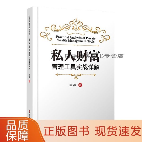 私人财富管理工具实战详解 陈希9787550444386