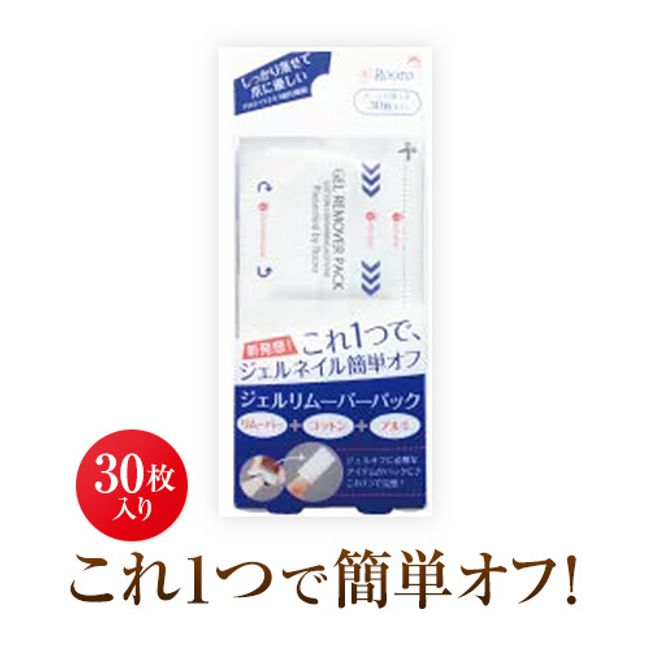 [Products eligible for Yu-Packet] Gel nails are easily removed with this one item! Remover, cotton, and aluminum all in one! Gel remover pack S (30 pieces)