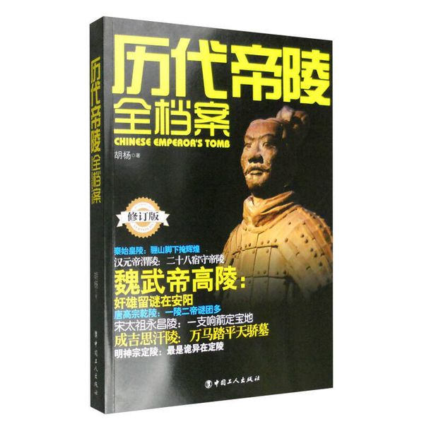 历代帝陵全档案 （修订版）  【正版】