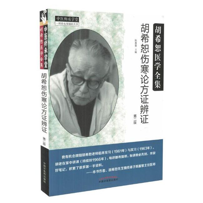 胡希恕医学全集6册 伤寒论通俗讲话+经方传真+金贵要略学习笔记+医论医案集粹+伤寒论方证辨证第二