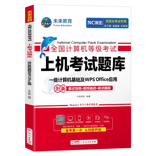 未来教育计算机一级WPS题库office教材书籍2023年9月WPSoffice全国等级考试激活教程课程资料模拟软件上海市浙江国家证基础及应用【金辉荣丰图书】