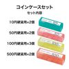 Open Industry M-900 Coin Case Set, 4 Types, Set of 9
