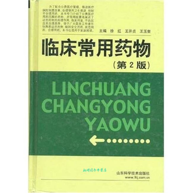 临床常用药物（第2版） 徐红、王开贞、王玉奎【正版书籍】