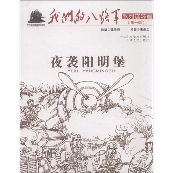 4折特惠 我们的八路军系列连环画 第1辑 夜袭阳明堡