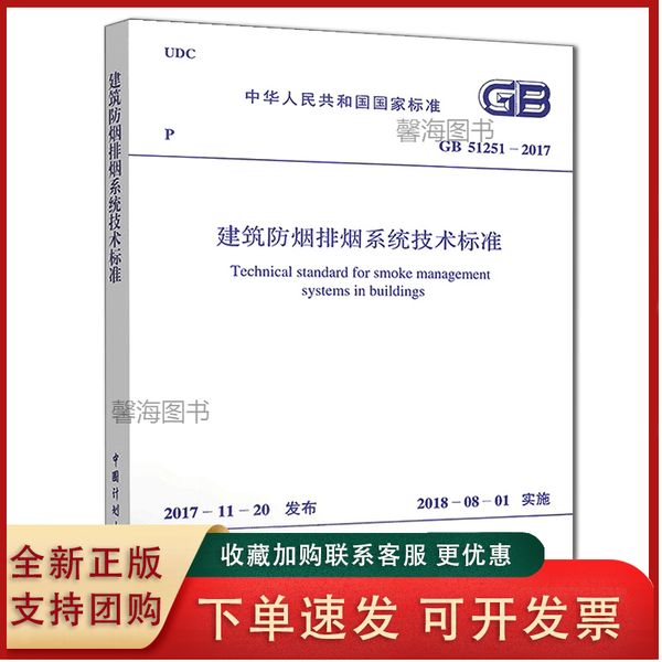【】标准规范GB 51251-2017 建筑防排烟系统技术标准 2018年8月1日实施 中国计划出版社