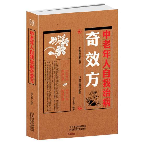 中老年人自我治病奇效方 潘小梅【正版书籍】