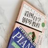 看图自学钢琴教程 二维码视频版