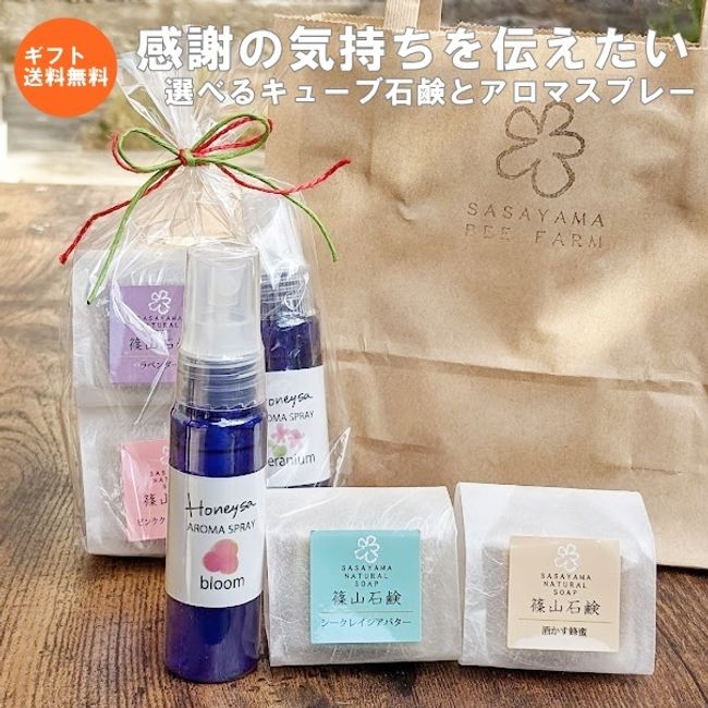 [11/25 10% OFF coupon for all items] (Selectable gifts/presents) Honeysa aroma spray and cube soap set Cute wrapping Easy cheap Handmade by bee farmers from raw materials (010)
