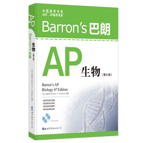 Barrons巴朗AP生物（第6版） [美]戈德堡（Deb