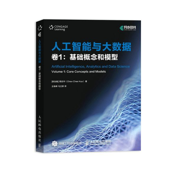 人工智能与大数据（卷1）：基础概念和模型