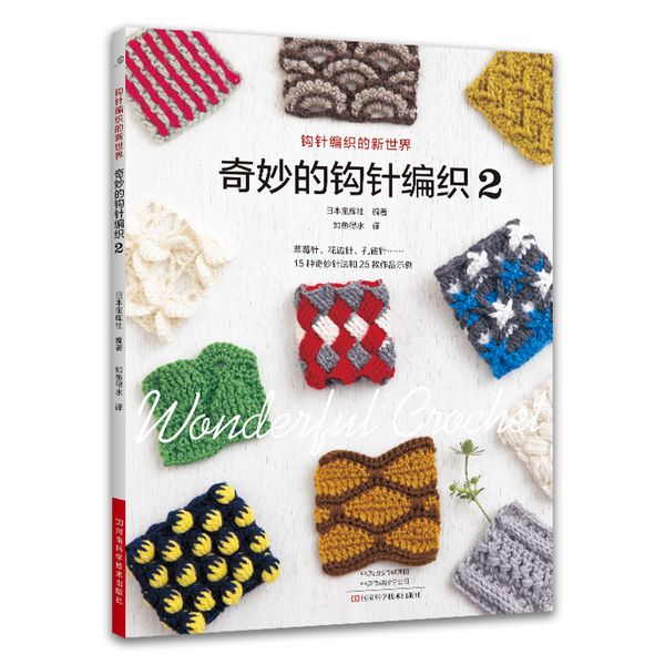 奇妙的钩针编织 2