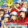ブラバン!甲子園 U18-WEST