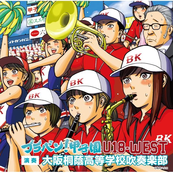 ブラバン!甲子園 U18-WEST