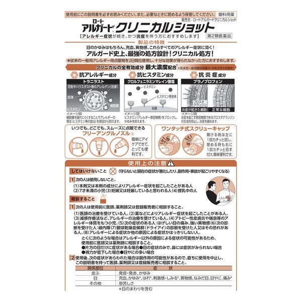 【第2類医薬品】ロートアルガードクリニカルショット 13mLx3