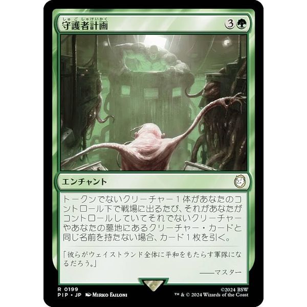 MAGIC: The Gathering PIP JP 0199 Guardian Plan (Japanese Version) Fallout