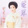 栄芝の端唄 4