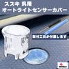 Suzuki Auto Light Sensor Cover Light Sensitivity Adjustment Clear Translucent Universal Auto Dimming Conlite Transparent Lens