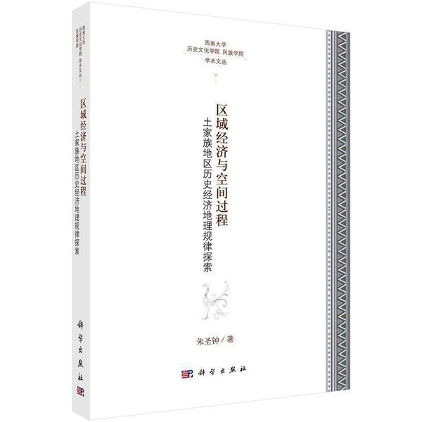 全新正版图书 区域经济与空间过程-土家族地区历史经济地理规律探索朱圣钟科学出版社9787030438188人天图书专营店