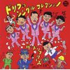 ドリフのシングルコレクション