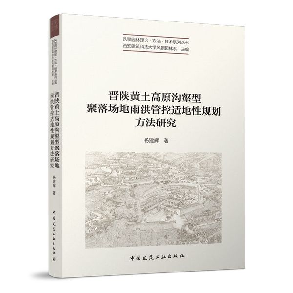 晋陕黄土高原沟壑型聚落场地雨洪管控适地性规划方法研究