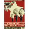 ペレストロイカ [DVD]