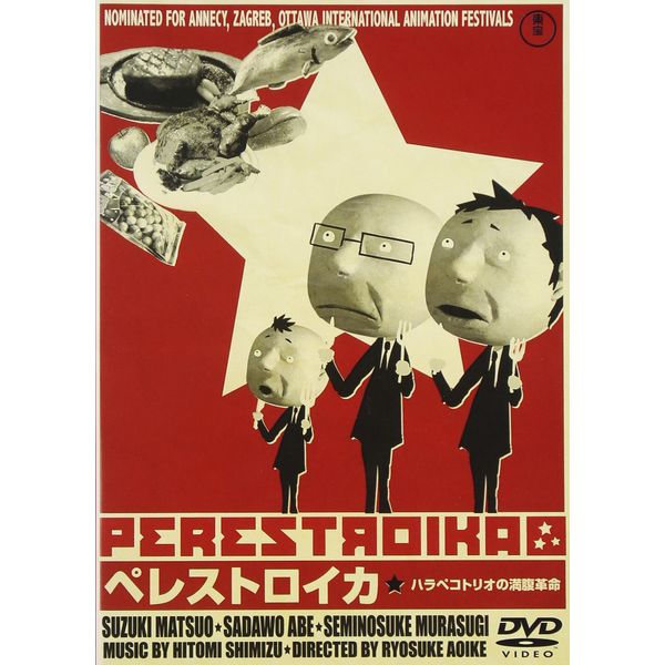 ペレストロイカ [DVD]