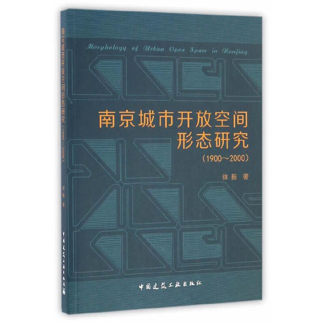 南京城市开放空间形态研究（1900-2000年间）