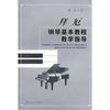 拜厄钢琴基本教程教学指导  【正版】