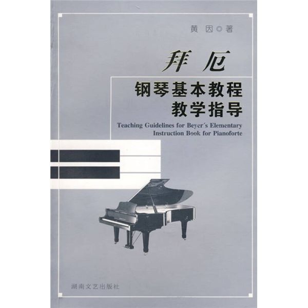 拜厄钢琴基本教程教学指导  【正版】